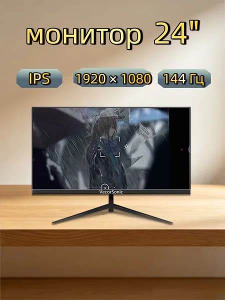 VecorSonic 24" Монитор 144 герц, FULL-HD, IPS (3C24  1k 144Hz ZH-WY12), IPS, 1920x1080 Full HD, 144 Гц, черный матовый
