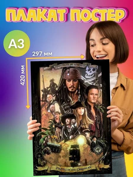 Плакат Постер Пираты Карибского моря Pirates of the Caribbean