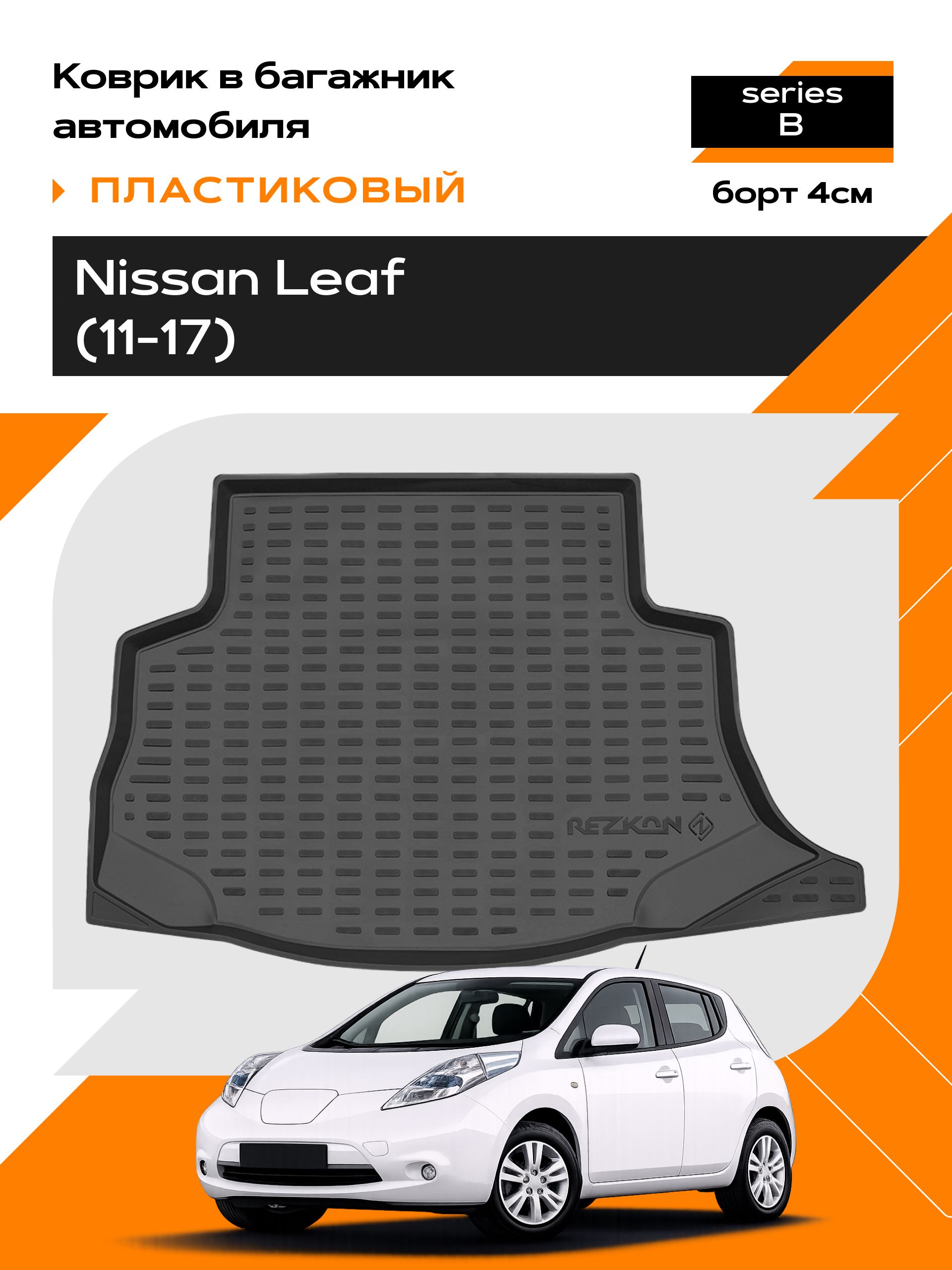 Коврик в багажник пластиковый для Nissan Leaf (11-17) series B