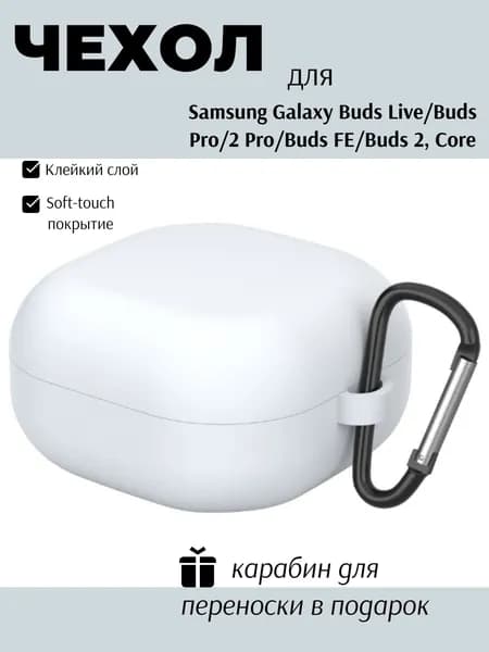 Силиконовый чехол (кейс) для наушников Samsung Galaxy Buds 2, Live, Pro, 2 Pro, FE, Core с карабином
