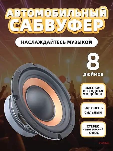 Сабвуфер автомобильный, 20 см (8 дюйм.)