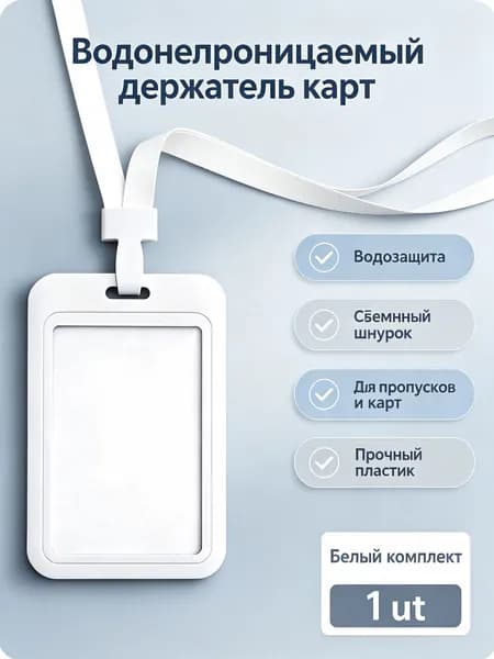 Водонепроницаемый держатель карт с ремешком для работы и учебы 1 шт, белый