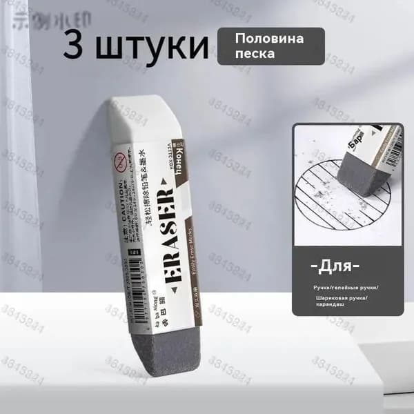 3 шт/Ластик полуабразивный для чернильных ручек / Аккуратно стирает гелевые и шариковые ручки / Без повреждения бумаги