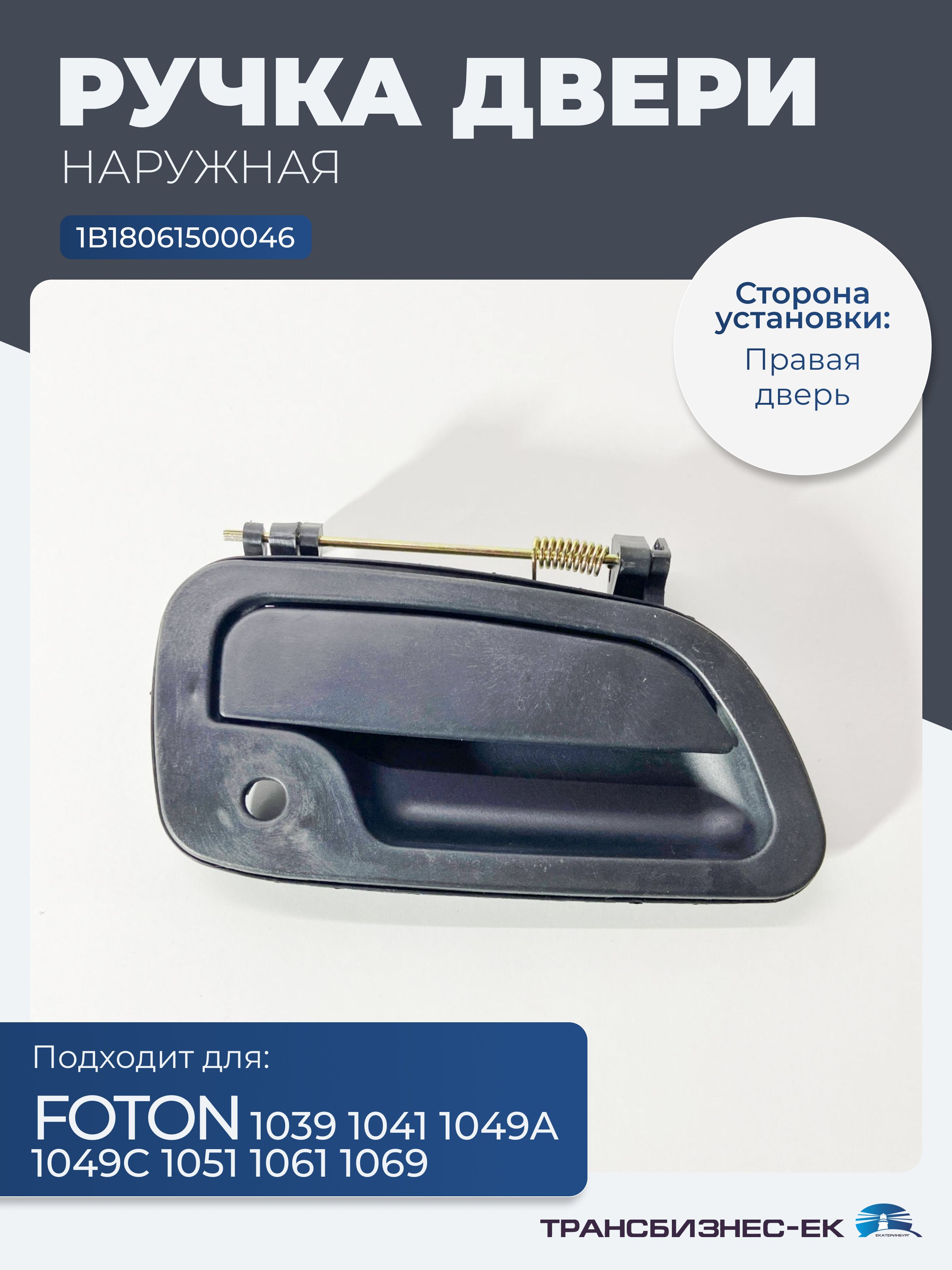 Ручка двери наружная правая FOTON 1039 1041 1049А 1049С 1051 1061 1069 (1B18061500046)