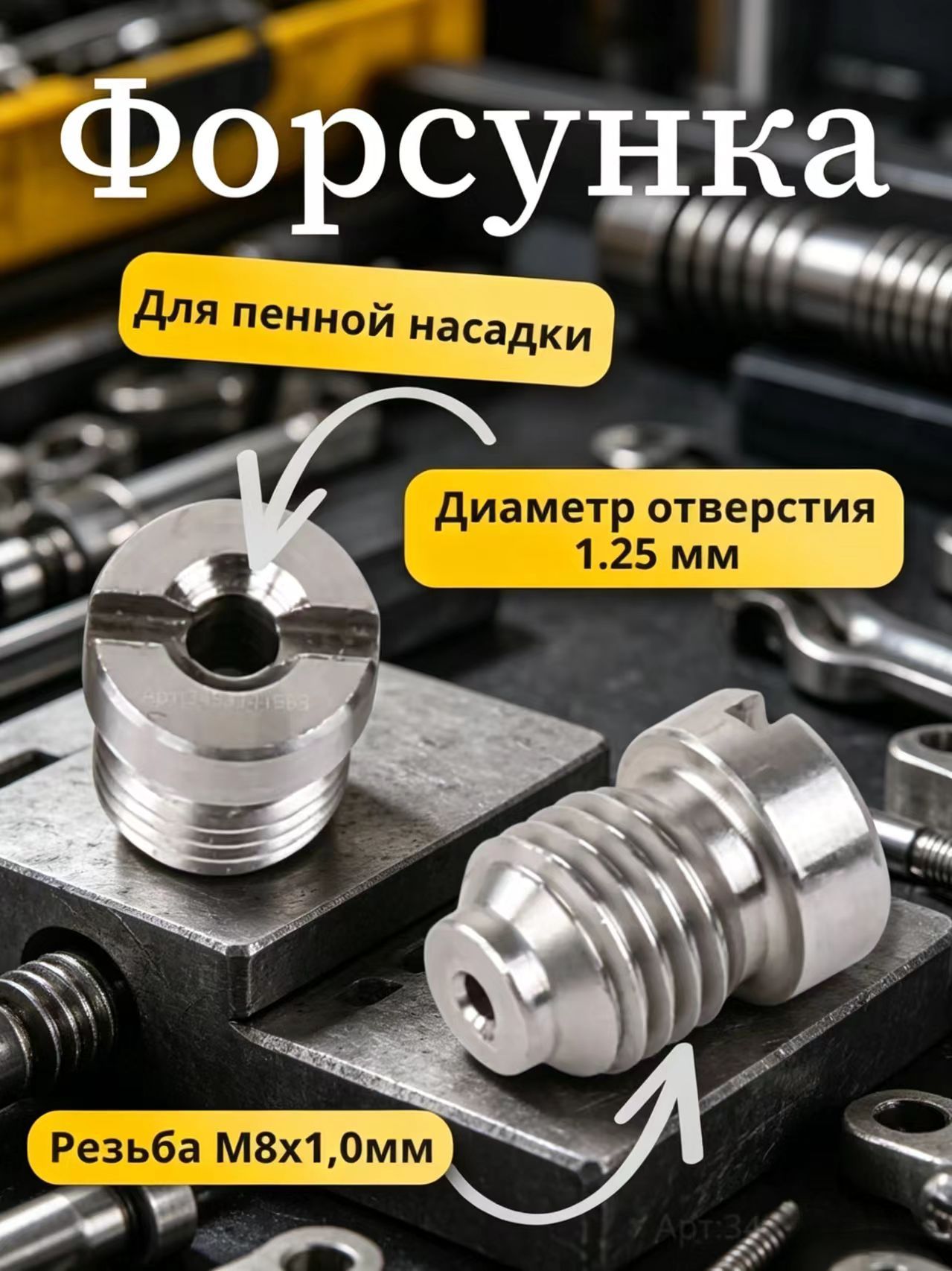 Форсунка пенной насадки (диаметр 1.25 мм) нержавейка.