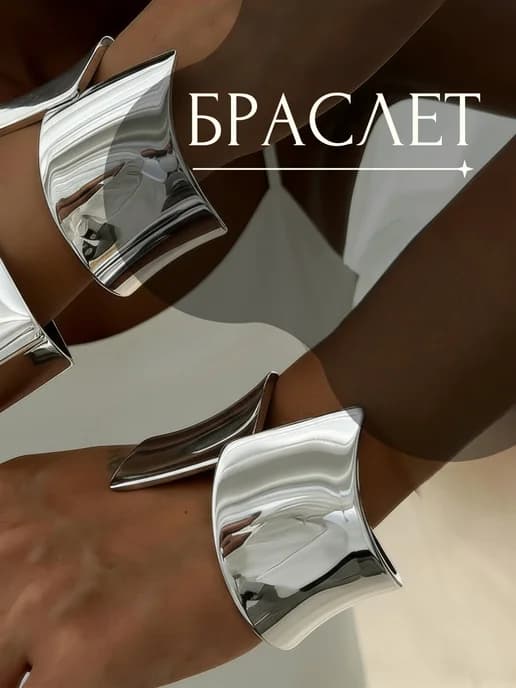 Широкий браслет на руку под серебро
