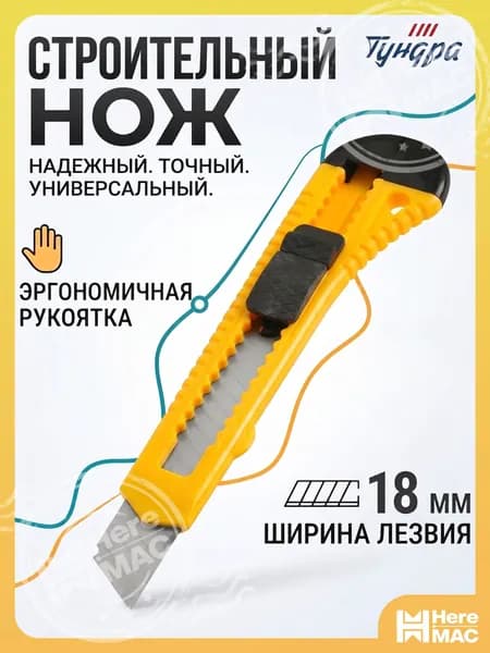 Канцелярский нож ТУНДРА18 мм с пластиковым корпусом heremac
