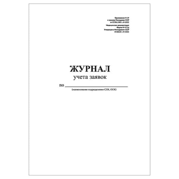 Комплект (1 шт.), Журнал учета заявок (Форма 417у) (10 лист, полистовая нумерация)