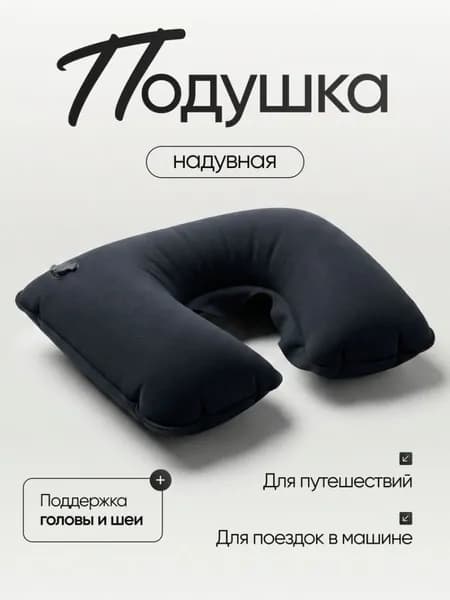 Дорожная надувная подушка, 38x25см,