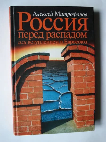 Алексей Митрофанов. Россия перед распадом или вступлением в Евросоюз. | Книга б/у