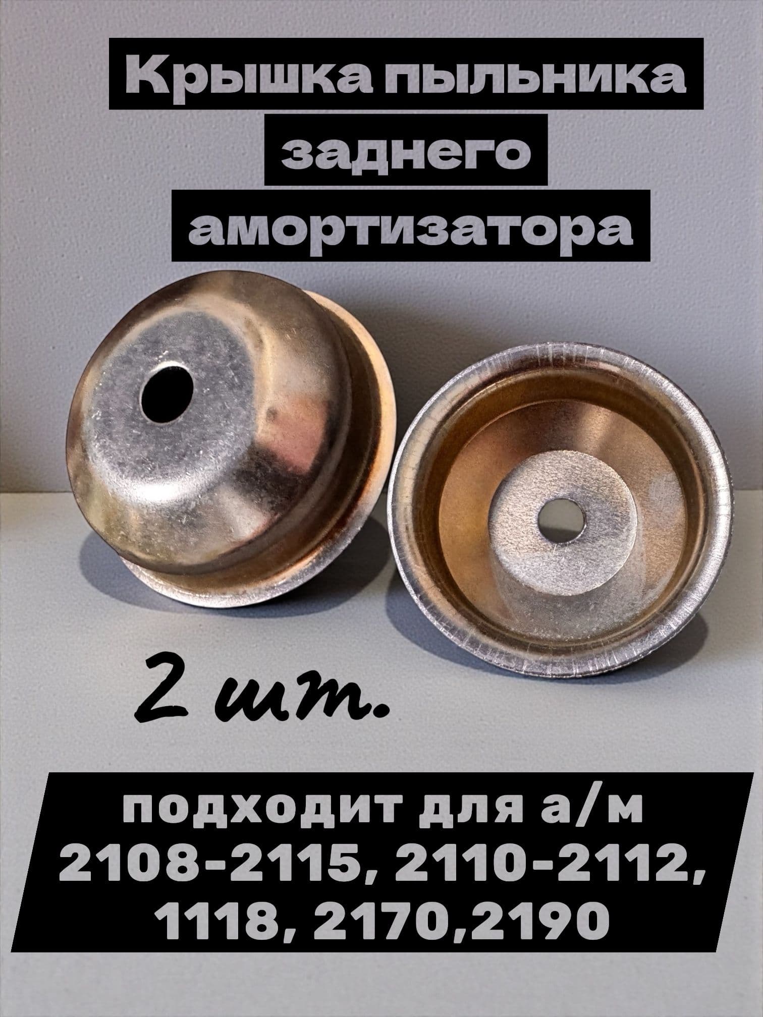 Крышка пыльника заднего амортизатора. подходит для а/м 2108-2115, 2110-2112, 1118, 2170,2190 из 2шт.
