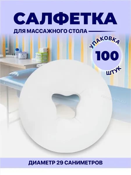 Качественные салфетки с прорезью для массажного стола и силиконовых подушек