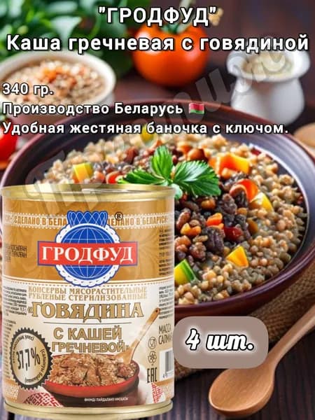 Гродфуд Каша гречневая с говядиной 340гр (набор из 4 шт)