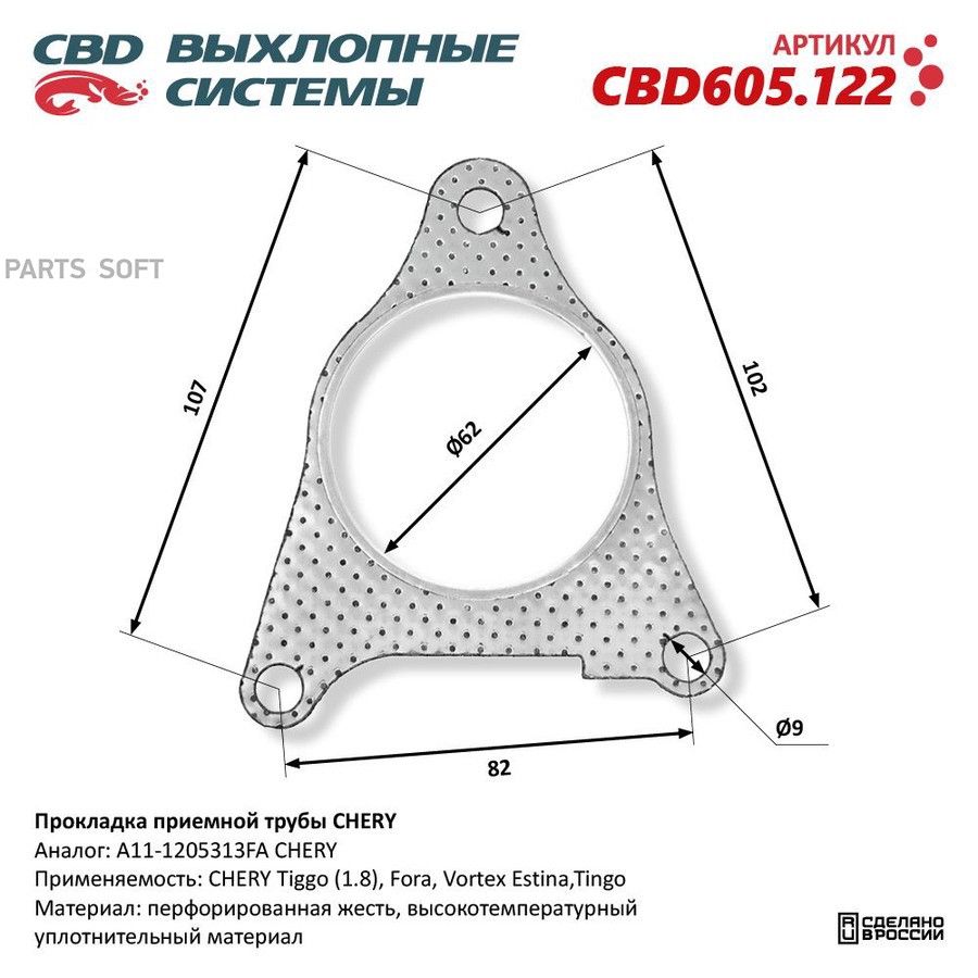 Прокладка приемной трубы CHERY. CBD605.122 CBD CBD605.122