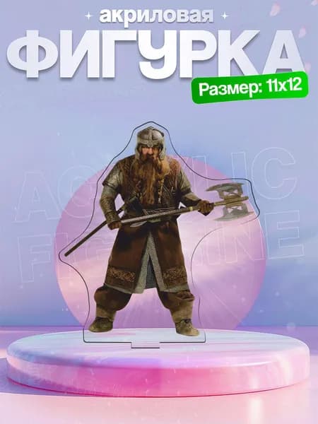 Акриловая фигурка Гимли Властелин Колец