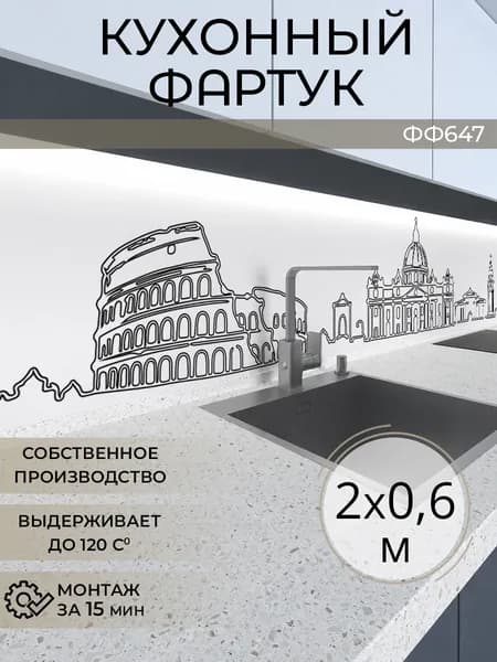 Фартук кухонный на стену 2000х600 мм