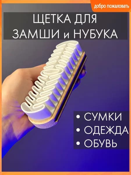 Щетка для одежды, обуви 1 шт