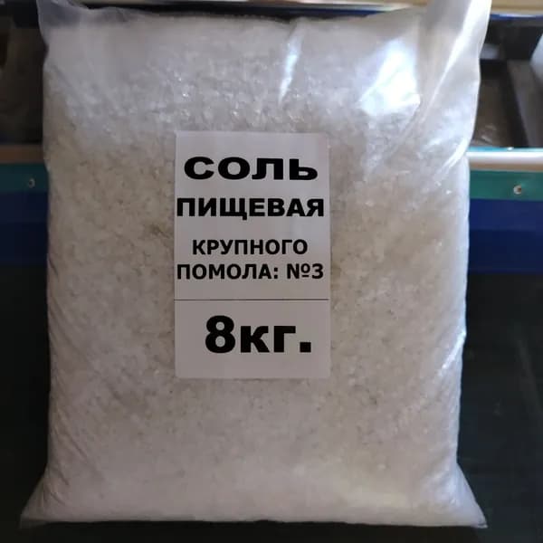 Соль пищевая крупного помола 3-5мм./Соль Помол №3. Вес 8кг.