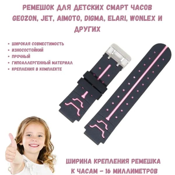 Универсальный ремешок для детских смарт часов 16 мм. Geozon, Aimoto, Jet, Digma, Elari, Wonlex и других