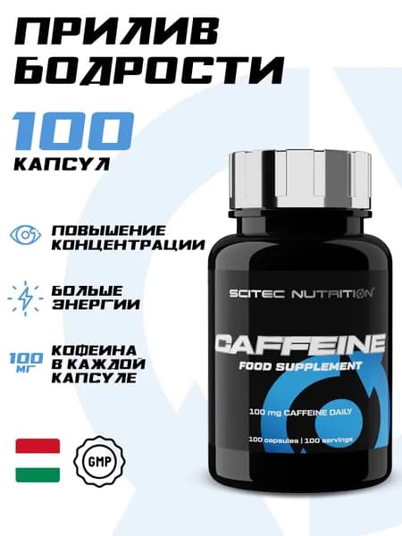 Кофеин Scitec Nutrition Caffeine, 100 мг в капсуле, 100 капсул #Like_1win