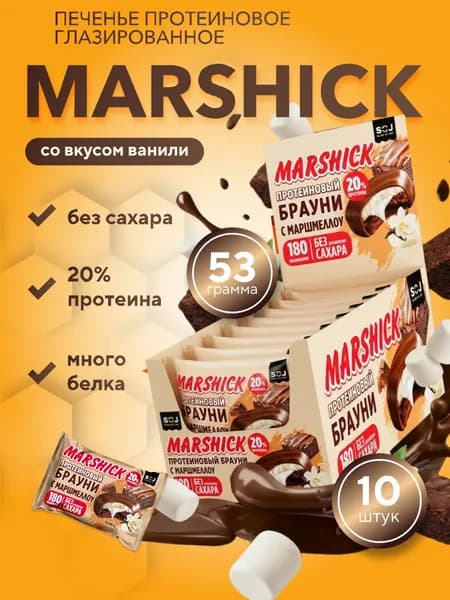 MARSHICK Протеиновое печенье без сахара со вкусом Ванили 10 шт