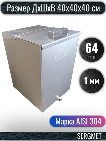 Бак для бани из нержавейки 65 л. 1 мм/AISI 304 (40х40х40 см)