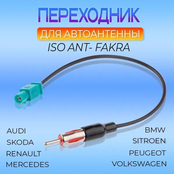 Переходник для авто антенны ISO ANT1 - FAKRA