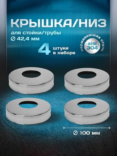 Крышка, низ для стойки/трубы d 42,4мм, внешний d 100 мм, нержавеющая сталь aisi 304, комплект 4 шт.