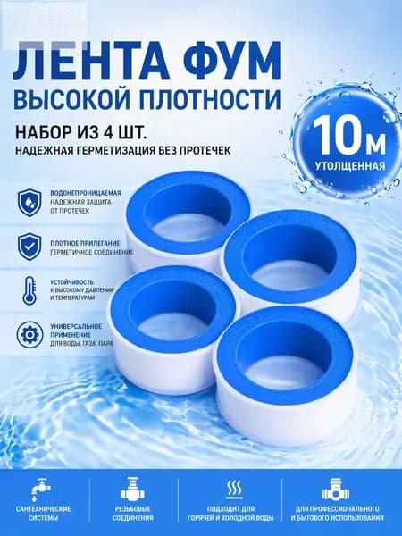 Фум лента для воды 10 метров (4 шт. 10 метров) / 12мм х 0.075мм / фумлента сантехническая