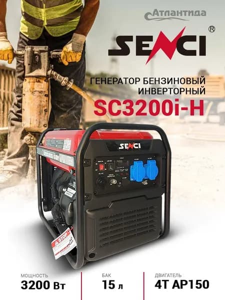Генератор бензиновый инверторный Senci SC3200iH
