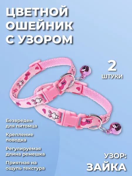 Ошейник для кошек, котов, котят, собак мелких пород, щенков с колокольчиком, нейлоновый, розовый 2 шт