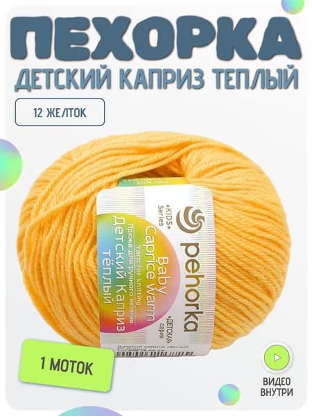 Пряжа Пехорка Детский каприз теплый, 1 моток, цвет 12 Желтый / Желток Состав: 50% мериносовая шерсть, 50% фибра, 125м, 50г