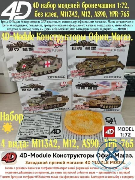 4D Набор моделей танков и бронетехники 1:72 без клея, 4 вида: M113A2, M12, AS90, YPR-765