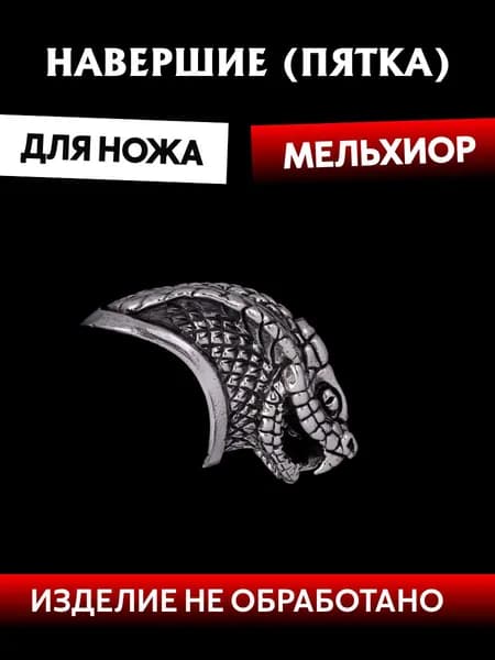 Навершие для сборки ножа из мельхиора