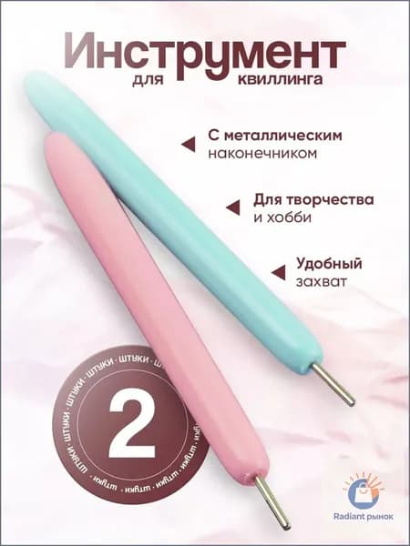 Инструмент для квиллинга с разрезом 0,5 см/квиллинг инструмент для скручивания полосок 2 шт