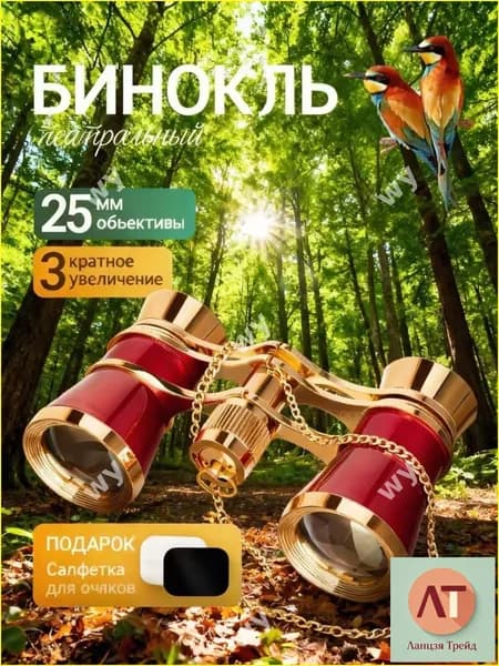 Театральный бинокль, эксклюзивный
