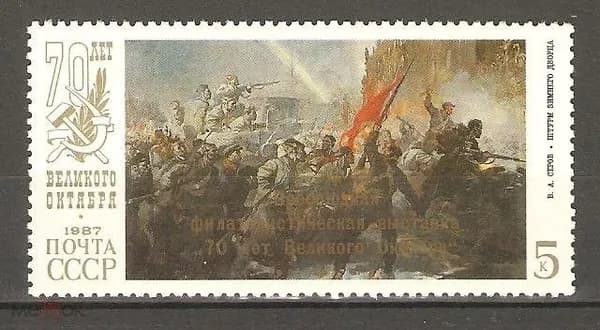 СССР, 1987. (5878) Филвыставка 70-летие Октября! (надпечатка),