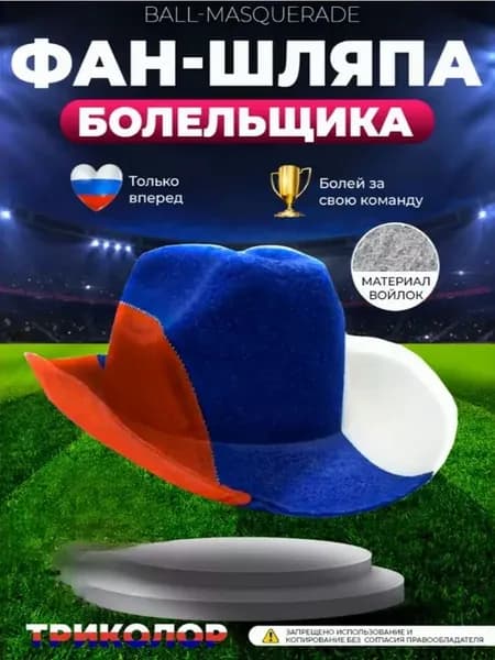 Шляпа болельщика Триколор Россия