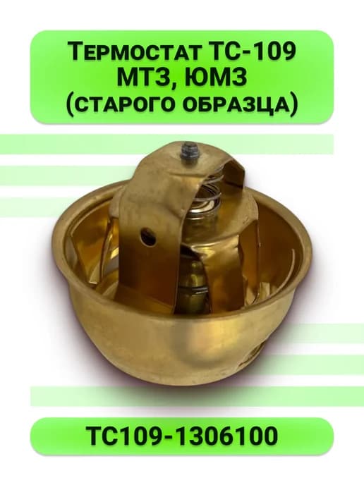 Термостат ТС-109 (МТЗ ЮМЗ старого образца) ТС109-1306100