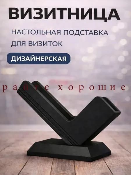 Черная дизайнерская визитница настольная подставка, органайзер для визитных карточек, компактная подставка для рабочего стола офиса