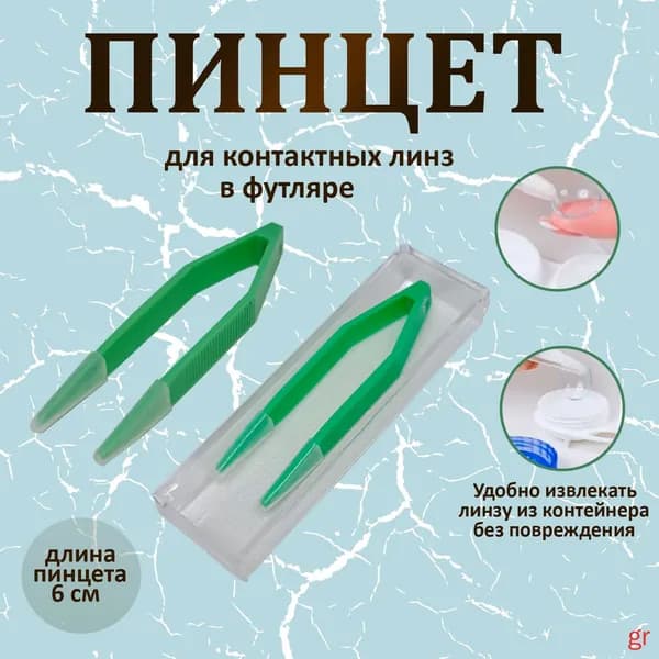Пинцет в футляре для контактных линз 6см(1)
