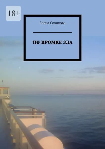 По кромке зла | Соколова Елена Анатольевна | Электронная книга