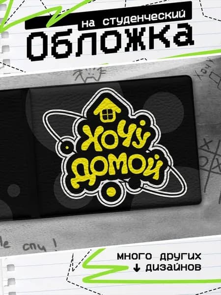 Обложка на студенческий билет y2k Иконка домик Хочу домой