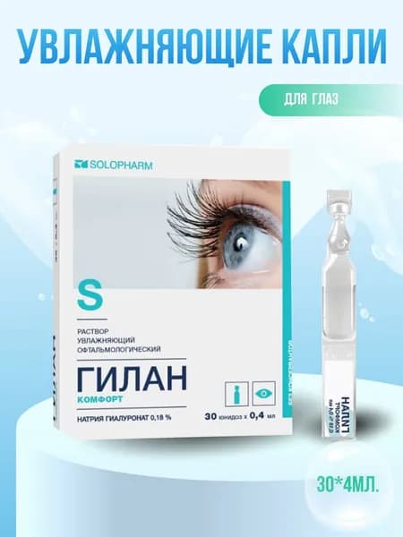 Увлажняющие капли для глаз Гилан Комфорт, раствор увлажняющий офтальмологический, 0,18% 0,4 мл 30 штук