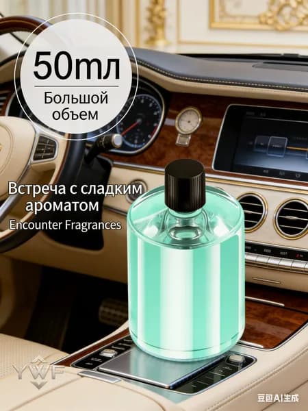 Ароматизатор автомобильный, Романтика встречи, 50 мл