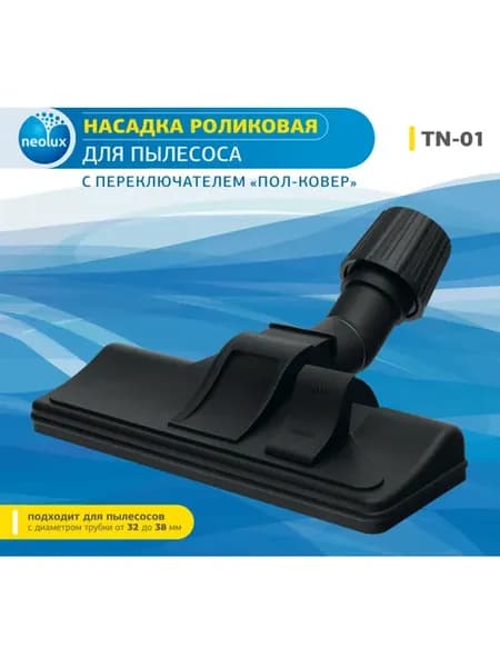 Щетка TN-01 для пылесоса универсальная роликовая "пол-ковер"