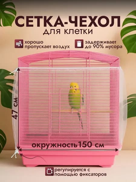 Сетка на клетку для попугаев и птиц