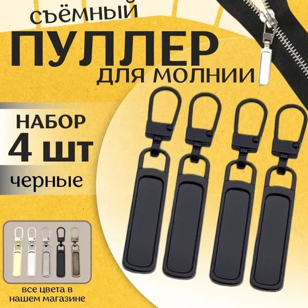 Пуллер для молнии, застежка, держатель для бегунка молнии съемный, крепление, язычок на бегунок, набор 4 штуки, цвет черный