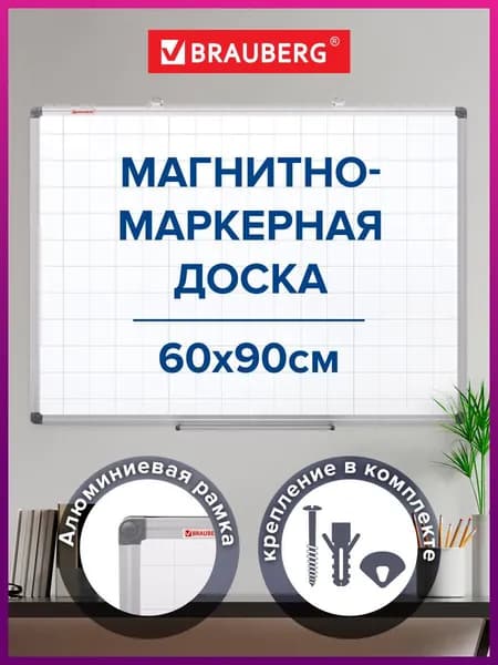 Доска демонстрационная магнитно-маркерная на стену для офиса и дома В Клетку, 60х90см, алюминиевая рамка, Brauberg Extra