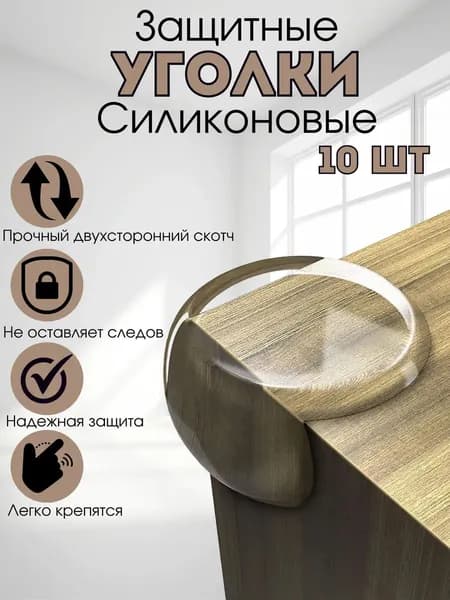 Защитные уголки на мебель 10шт